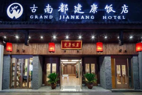 古南都建康饭店(南京夫子庙地铁站店)
