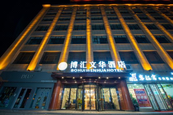 博汇文华酒店(敦煌夜市店)