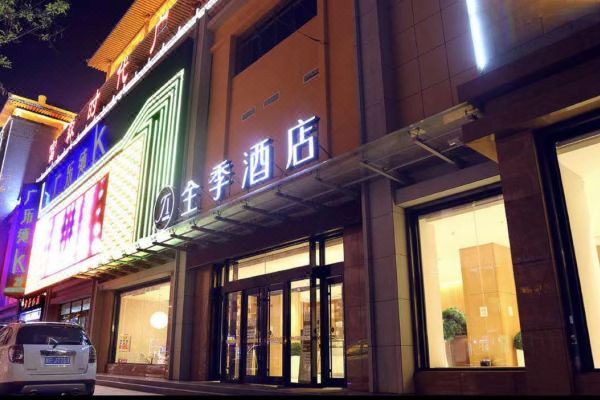全季酒店(敦煌店)