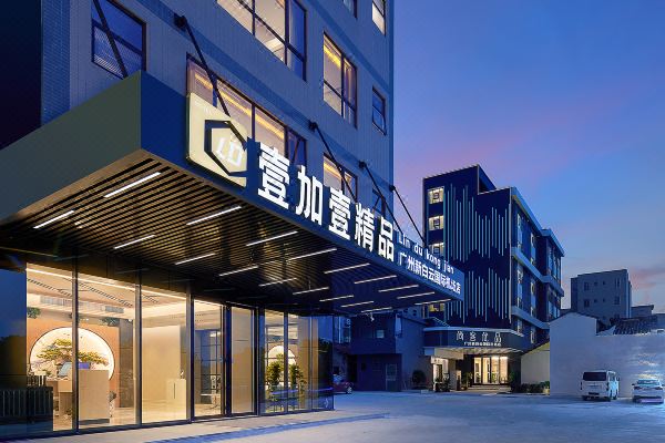 壹加壹精品(广州新白云国际机场店)