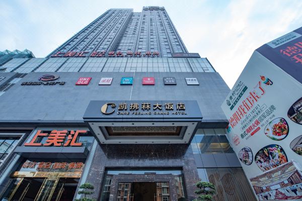 德阳凯拂菻大饭店