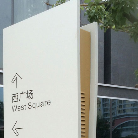 苏州酒店标识标牌设计公司