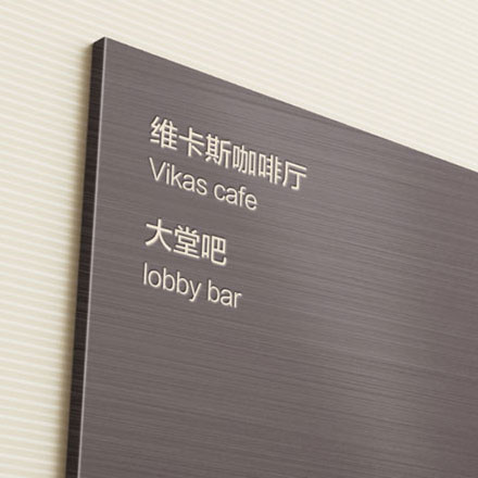 苏州酒店导视设计作品案例展示
